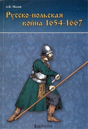 Малов Александр - Русско-польская война 1654–1667 гг.