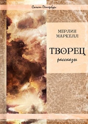 Маркелл Мерлин - Творец