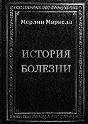 Маркелл Мерлин - История болезни