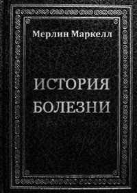 История болезни