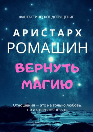 Ромашин Аристарх - Вернуть магию