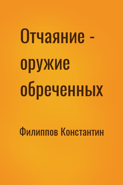 Филиппов Константин - Отчаяние - оружие обреченных