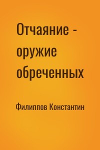 Отчаяние - оружие обреченных