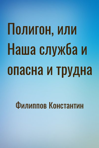 Филиппов Константин - Полигон, или Наша служба и опасна и трудна