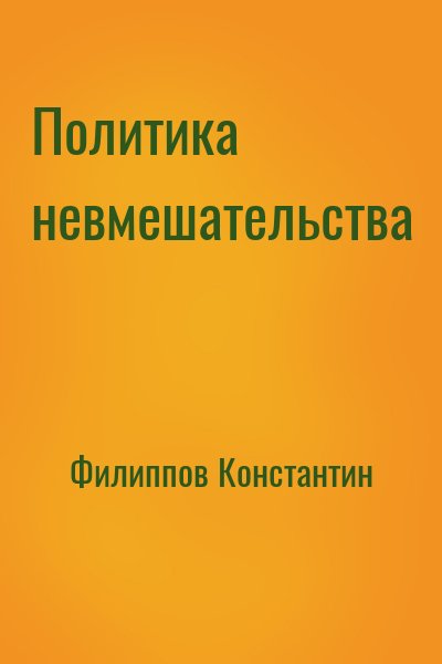 Филиппов Константин - Политика невмешательства