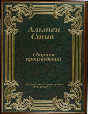 Альтен Стив - Сборник произведений