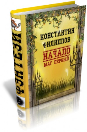 Филиппов Константин - Начало. Шаг первый