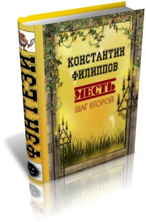 Филиппов Константин - Месть. Шаг второй