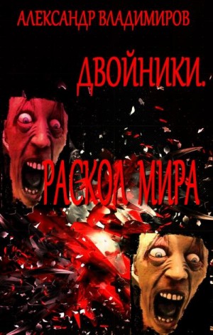 Владимиров Александр - Двойники. Раскол мира