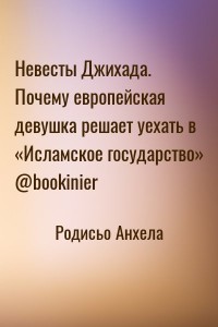 Невесты Джихада. Почему европейская девушка решает уехать в «Исламское государство»