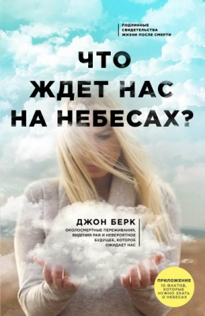 Берк Джон - Что ждет нас на небесах?