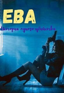 Мун Алекса - Ева. Девочка-наёмница