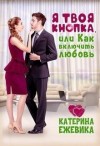 Ежевика Катерина - Я твоя Кнопка или Как включить любовь?