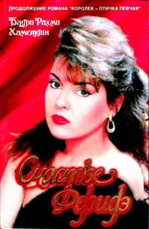 Хаметдин Бадри - Счастье Феридэ