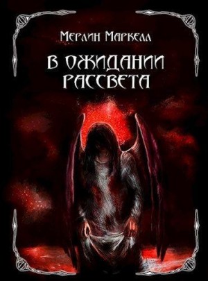 Маркелл Мерлин - В ожидании рассвета