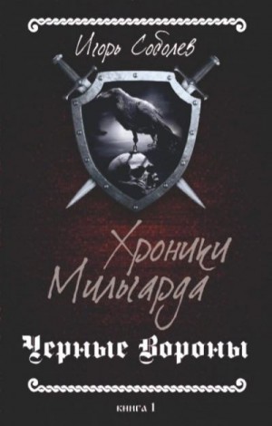 Соболев Игорь - Хроники Мильгарда