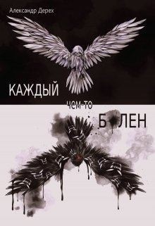 Дерех Александр - Каждый чем-то болен