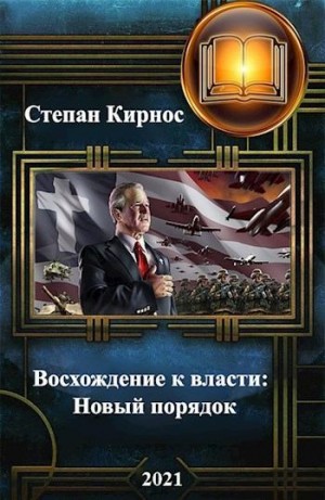 Кирнос Степан - Новый порядок