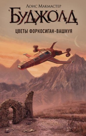 Буджолд Лоис МакМастер - Цветы Форкосиган. Вашнуя. Сборник