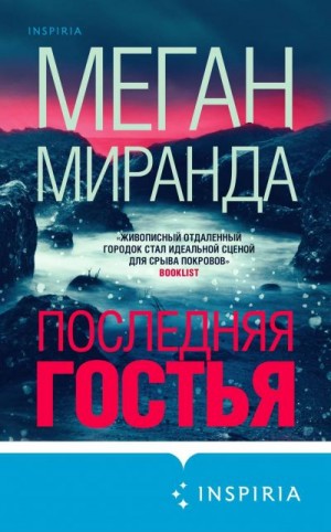 Миранда Меган - Последняя гостья