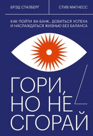 Сталберг Брэд - Гори, но не сгорай