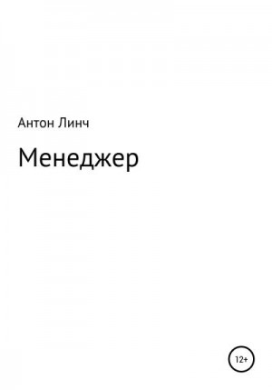 Линч Антон - Менеджер