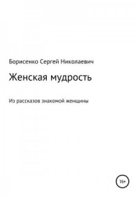 Женская мудрость