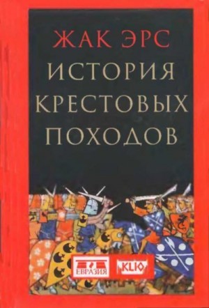 Эрс Жак - История крестовых походов