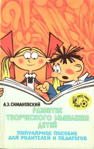 Симановский Андрей - Развитие творческого мышления детей