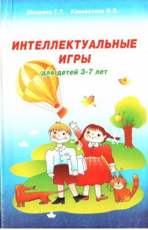 Шпарева Галина, Коновалова Ирина - Интеллектуальные игры для детей 3-7 лет