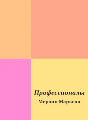 Маркелл Мерлин - Профессионалы