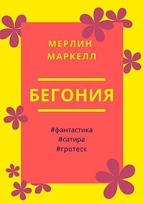 Маркелл Мерлин - Бегония