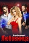 Киринина Катя - Любовница