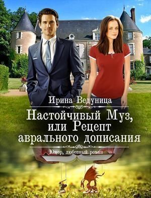 Ведуница Ирина - Настойчивый Муз или Рецепт аврального дописания