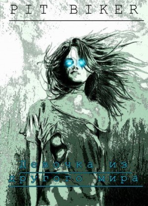 Biker Pit - Девочка из другого мира