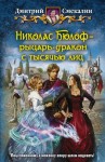 Смекалин Дмитрий - Николас Бюлоф — рыцарь-дракон с тысячью лиц