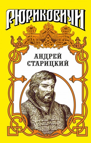 Ананьев Геннадий - Поздний бунт. Андрей Старицкий.