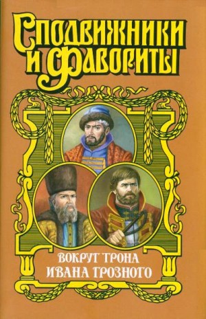 Ананьев Геннадий - Вокруг трона Ивана Грозного