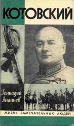 Ананьев Геннадий - Котовский