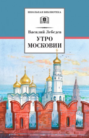 Лебедев Василий - Утро Московии