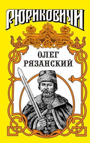 Лиманов Юрий - Многоликий. Олег Рязанский