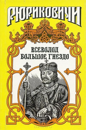 Филимонов Александр - По воле твоей. Всеволод Большое Гнездо