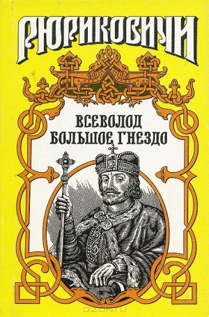 Филимонов Александр - По воле твоей. Всеволод Большое Гнездо