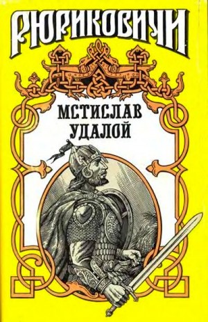 Филимонов Александр - Приди и помоги. Мстислав Удалой