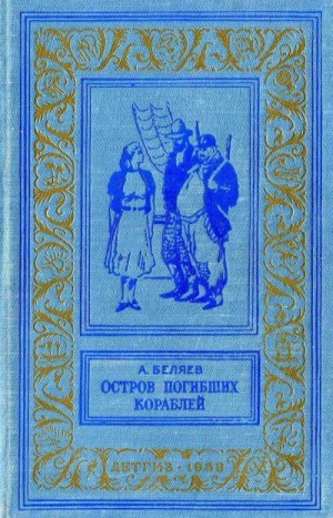 Беляев Александр - Остров погибших кораблей. Сборник