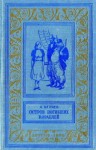 Беляев Александр - Остров погибших кораблей