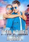 Чадова Анелия - Лето нашей любви