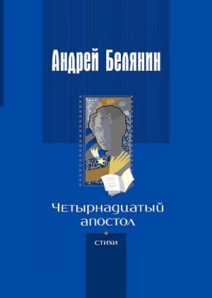 Белянин Андрей - Четырнадцатый апостол (сборник)