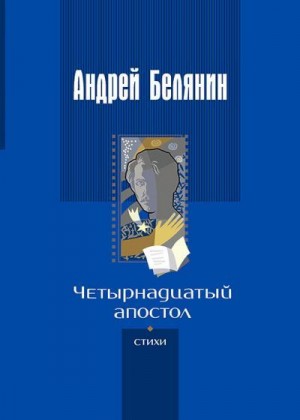 Белянин Андрей - Четырнадцатый апостол. Сборник