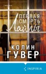 Гувер Колин - Первая смерть Лайлы